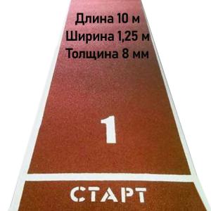 Купить Дорожка для разбега 10 м х 1,25 м. Толщина 8 мм в Новотроицке 